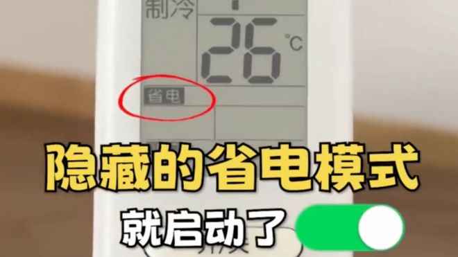 个开关1晚降至1度电建议收藏！凯发入口今天才知道：打开空调这(图2)